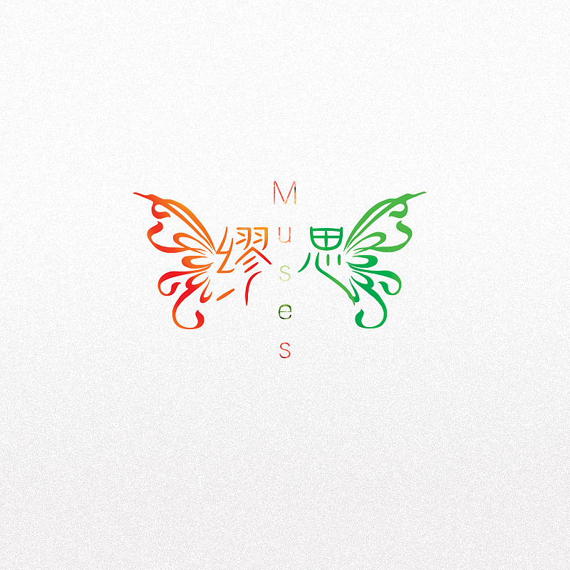 缪思-muses 缪斯女神是希腊神话中,九位掌管诗词,歌曲,舞蹈,历史等
