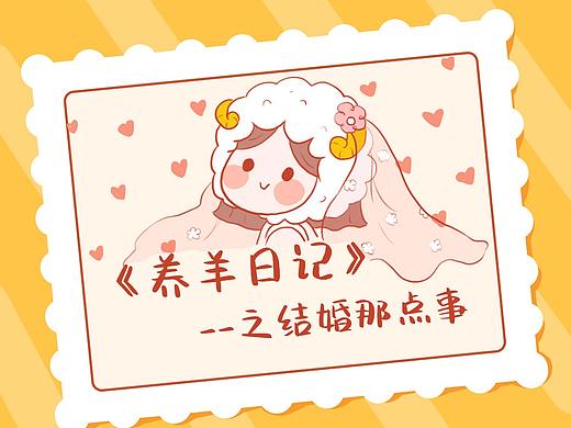 养羊日记一结婚那点事