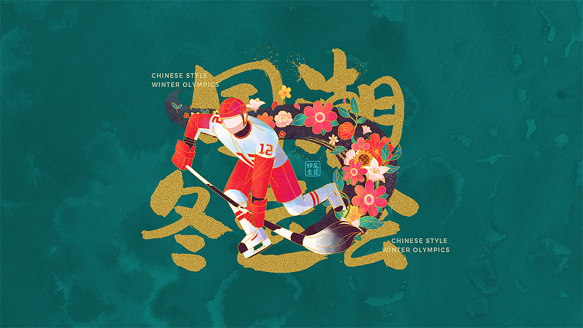 Serge S | 国潮冬运会（图ZMjg2NTg0ODQ0） - 其他平面 - 站酷设计师Serge_S原创素材 - 站酷ZCOOL