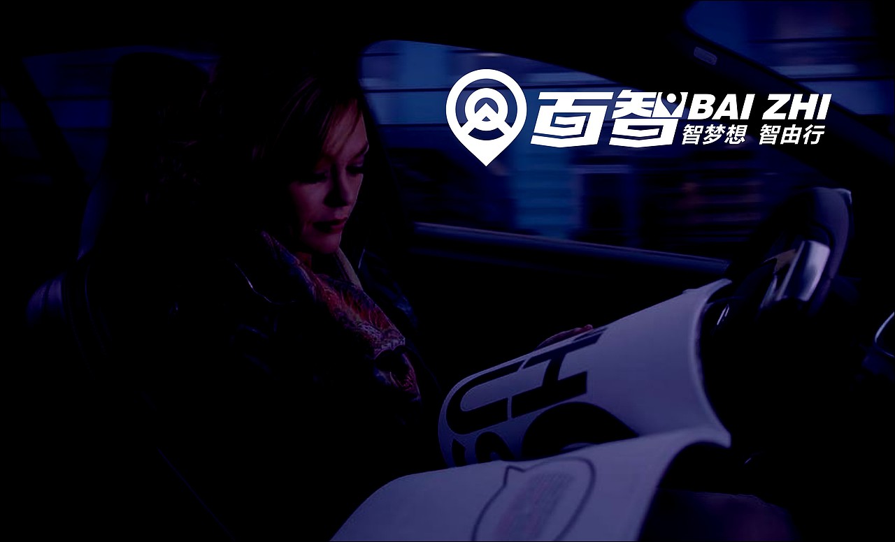 百度无人车 智梦想 智由行（图ZNDkwNjc1NDg=） - Logo - 站酷设计师85887607原创素材 - 站酷ZCOOL