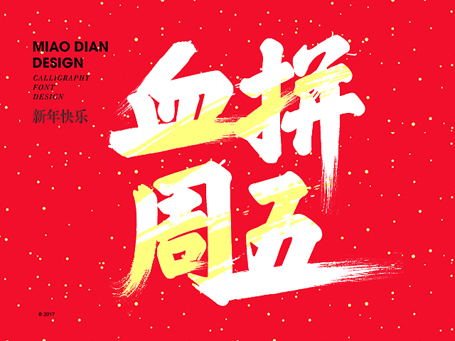 年货节大促系列-血拼周五