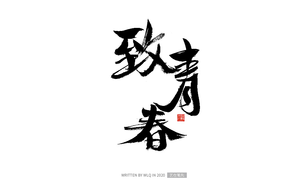 手写青春书法字体（图ZMjA2ODA1NTU2） - 字体/字形 - 站酷设计师艺在笔先原创素材 - 站酷ZCOOL