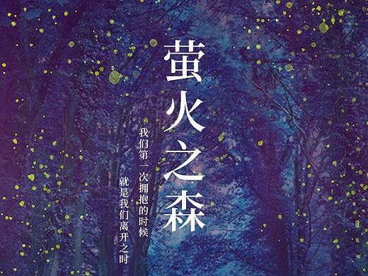 螢火之森電影海報（個人主頁-ZNDg5NjI3MTY=） - 海報 - 站酷設(shè)計師沐瀝心原創(chuàng)素材 - 站酷ZCOOL