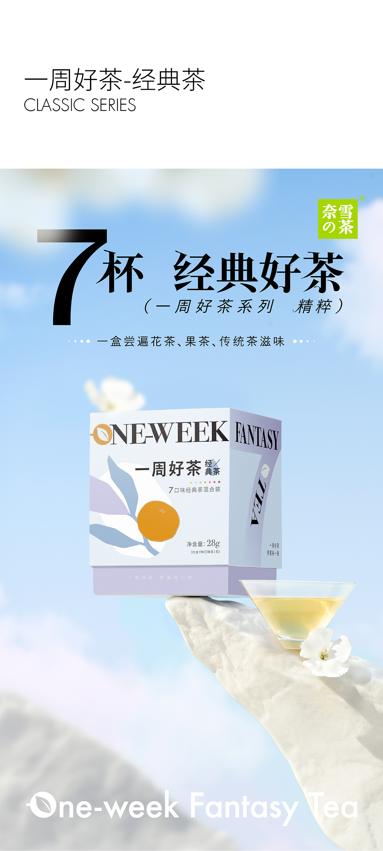 奈雪的茶|一周好茶 系列