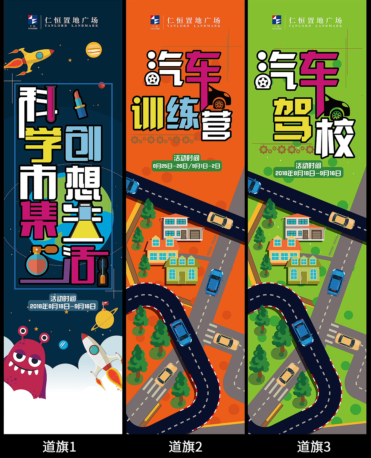 道旗的设计除了主视觉的延展道旗1外,另一张的设计是其中一个项目汽车训练营的,这个是在网上查找了图片,然后再在AI软件中勾画出画面,起初是用了代表草地的绿色底(道旗3),但由于甲方考虑到户外的醒目性,按照要求修改了橙色底(道旗2).