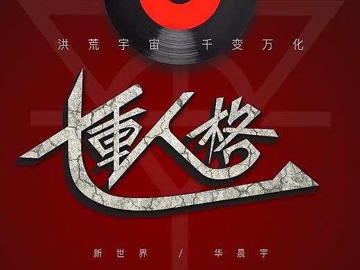 立体字--《七重人格》