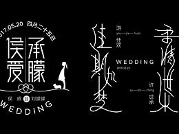 字体创意