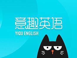 意趣英语从0到1 : 产品构建与品牌设计