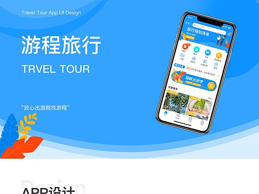 游程旅游APP