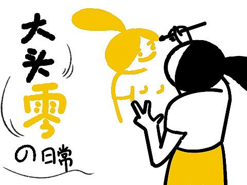大头零的日常