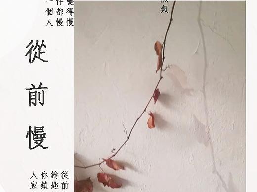 從前慢（個(gè)人主頁(yè)-ZNDAyMjQ0NjQ=） - 海報(bào) - 站酷設(shè)計(jì)師阿初耶原創(chuàng)素材 - 站酷ZCOOL