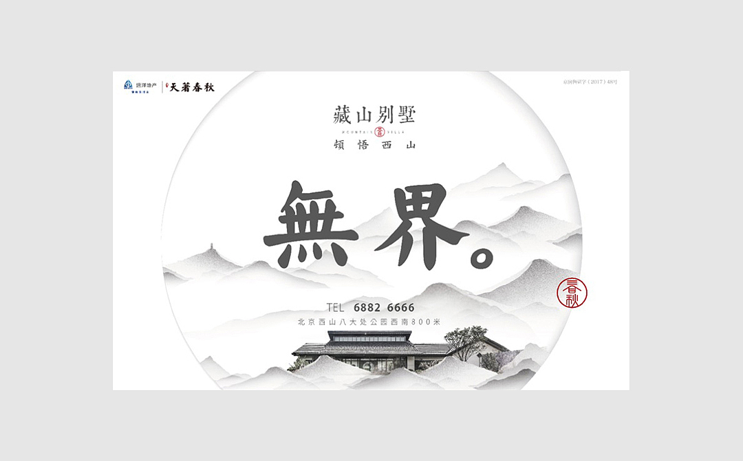 远洋天著春秋2017-2018形象推广