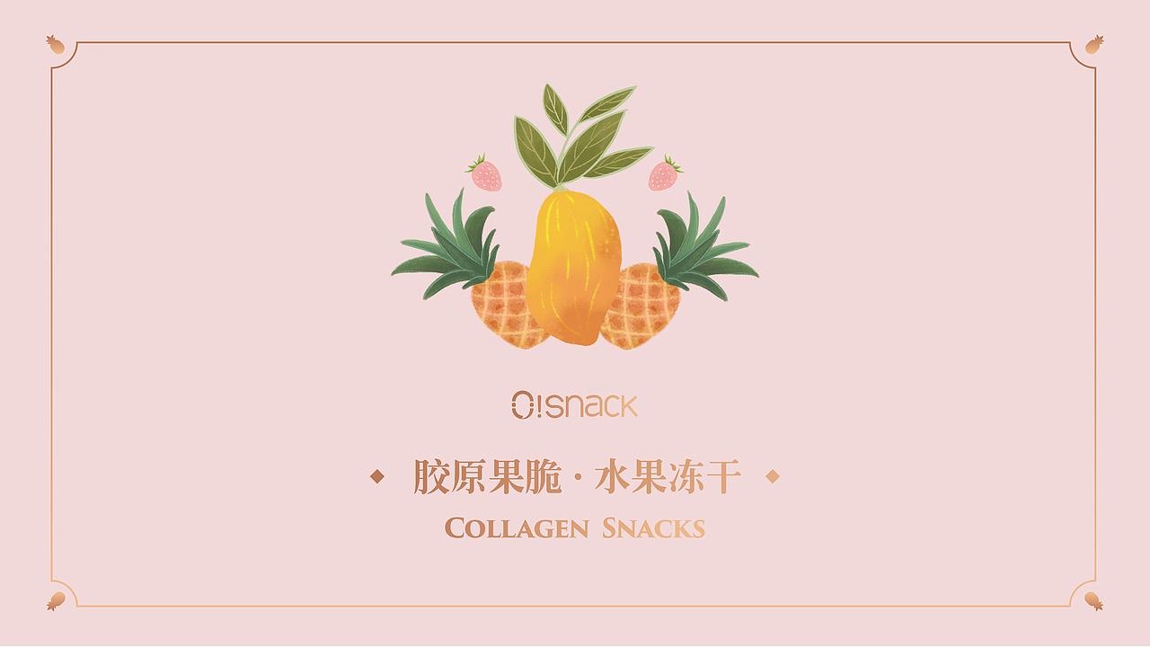 北京《O!Snack》胶原果脆品牌设计。