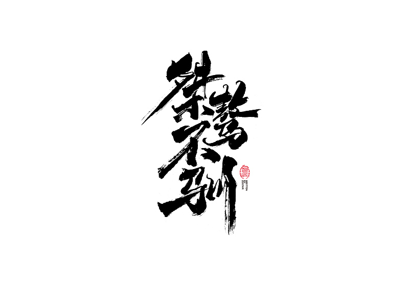 书法字体设计｜第122回（图ZMjU3MjkzMTg4） - 字体/字形 - 站酷设计师冬兴原创素材 - 站酷ZCOOL