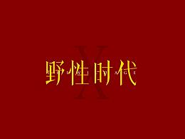 四月字體臨摹練習