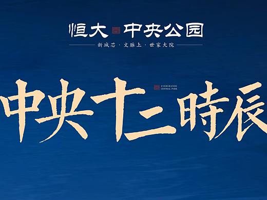 恒大中央十二时辰