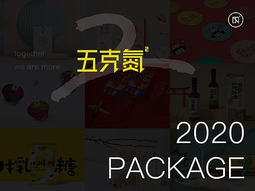 2020五克氮²×包装设计归集