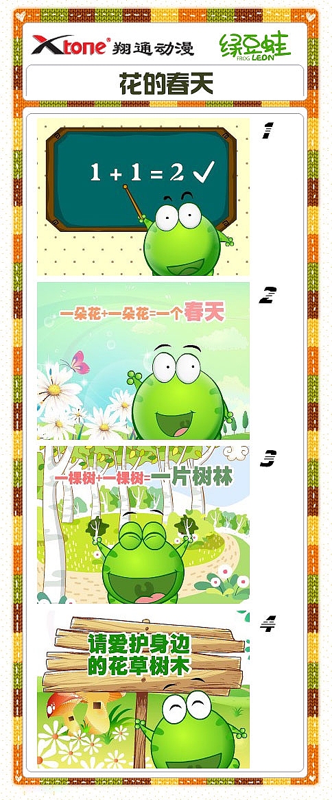XTone翔通动漫集团-绿豆蛙(五) 