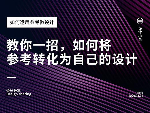 教你一招，如何将参考转化为自己的设计