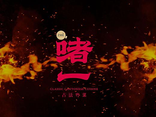 啫一（粤味啫啫煲）