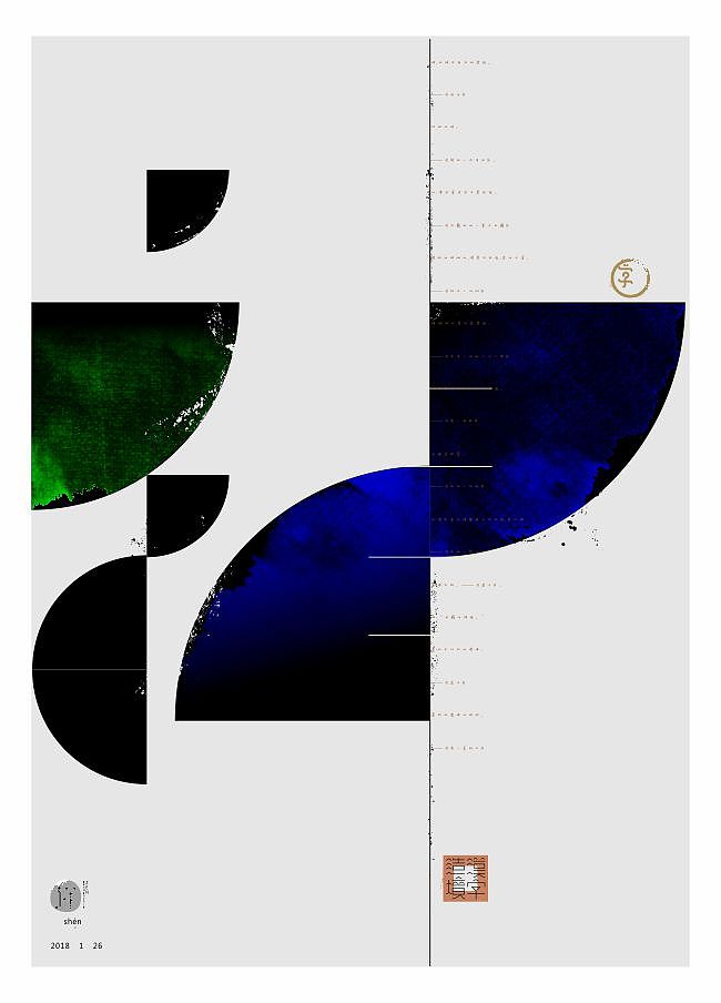 汉字造境《2018一字禅岁首合集》（图ZMTA0MDQ5NDM2） - 字体/字形 - 站酷设计师zenith徐伟原创素材 - 站酷ZCOOL