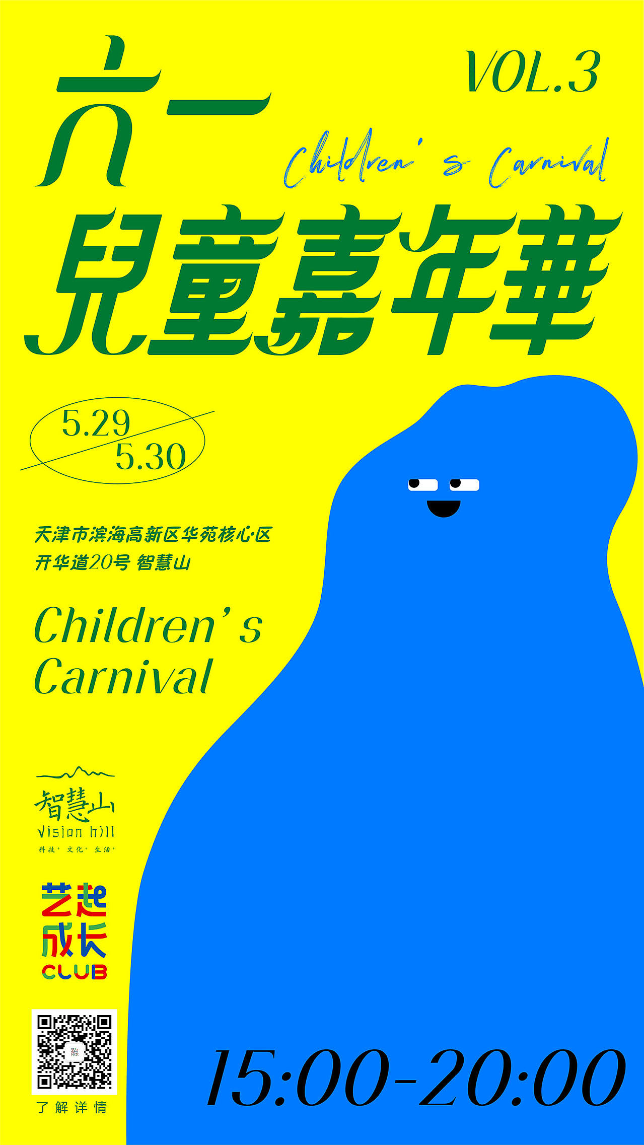 六一儿童嘉年华