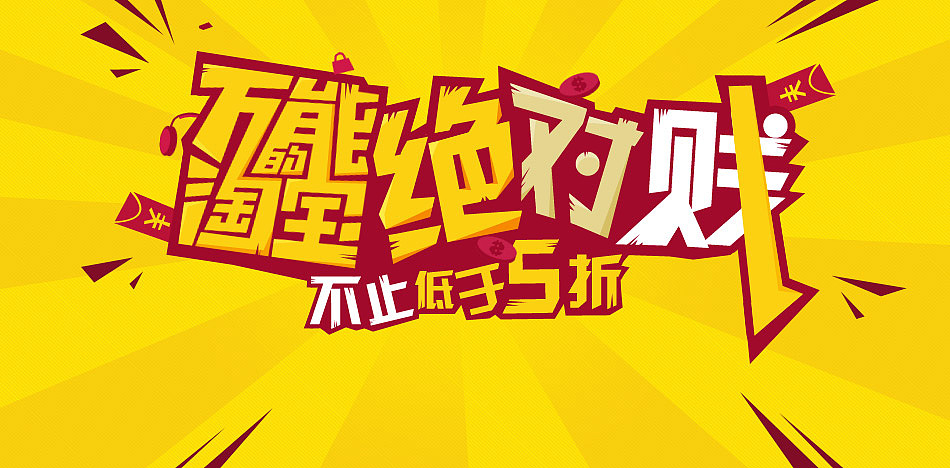 海报  海报练习  文字 文字练习  字体  字体练习 新年促销  促销海报 红色海报 红色促销海报
