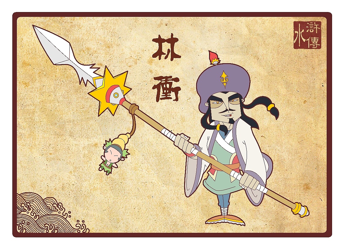 水浒传108将--前九位