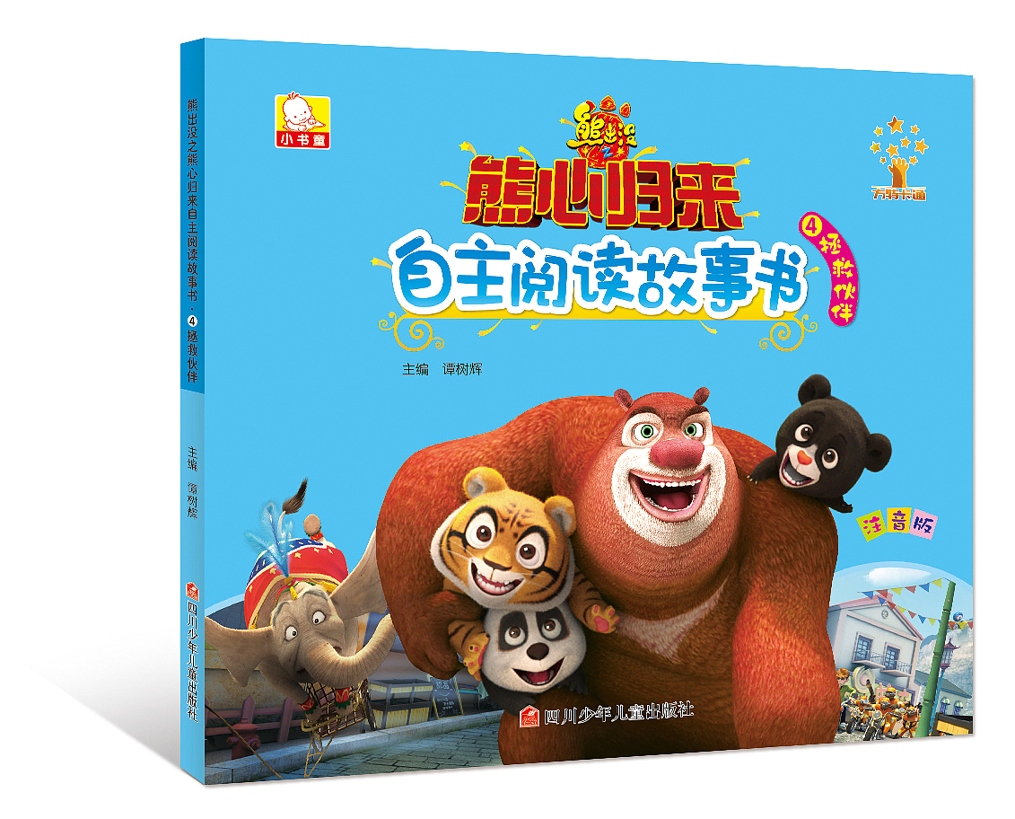 熊心归来自主阅读故事书（图ZNTgyMzE4NDA=） - 书籍/画册 - 站酷设计师奔波儿波霸原创素材 - 站酷ZCOOL