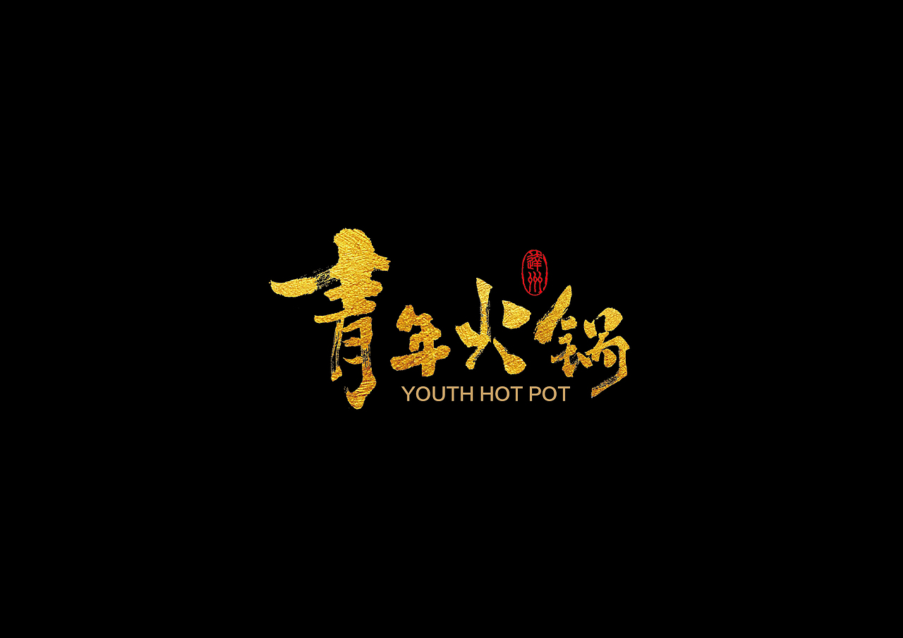 青年火锅品牌设计(图ZMTI3NjYzNDA4) - 品牌 - 站酷设计师尚策品牌设计原创素材 - 站酷ZCOOL