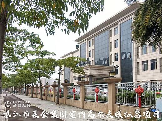 湛江市某企业集团室内高尔夫模拟器项目模拟高尔夫