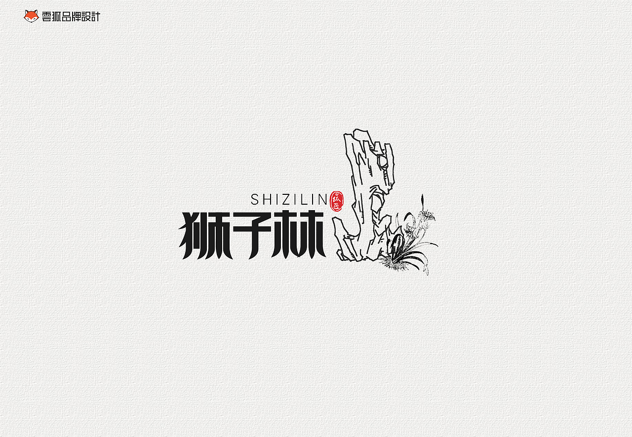 云狐设计-@狐匠-苏州景点字体设计练习（图ZNTY4MDEzMzI=） - 品牌 - 站酷设计师郭仕豪原创素材 - 站酷ZCOOL