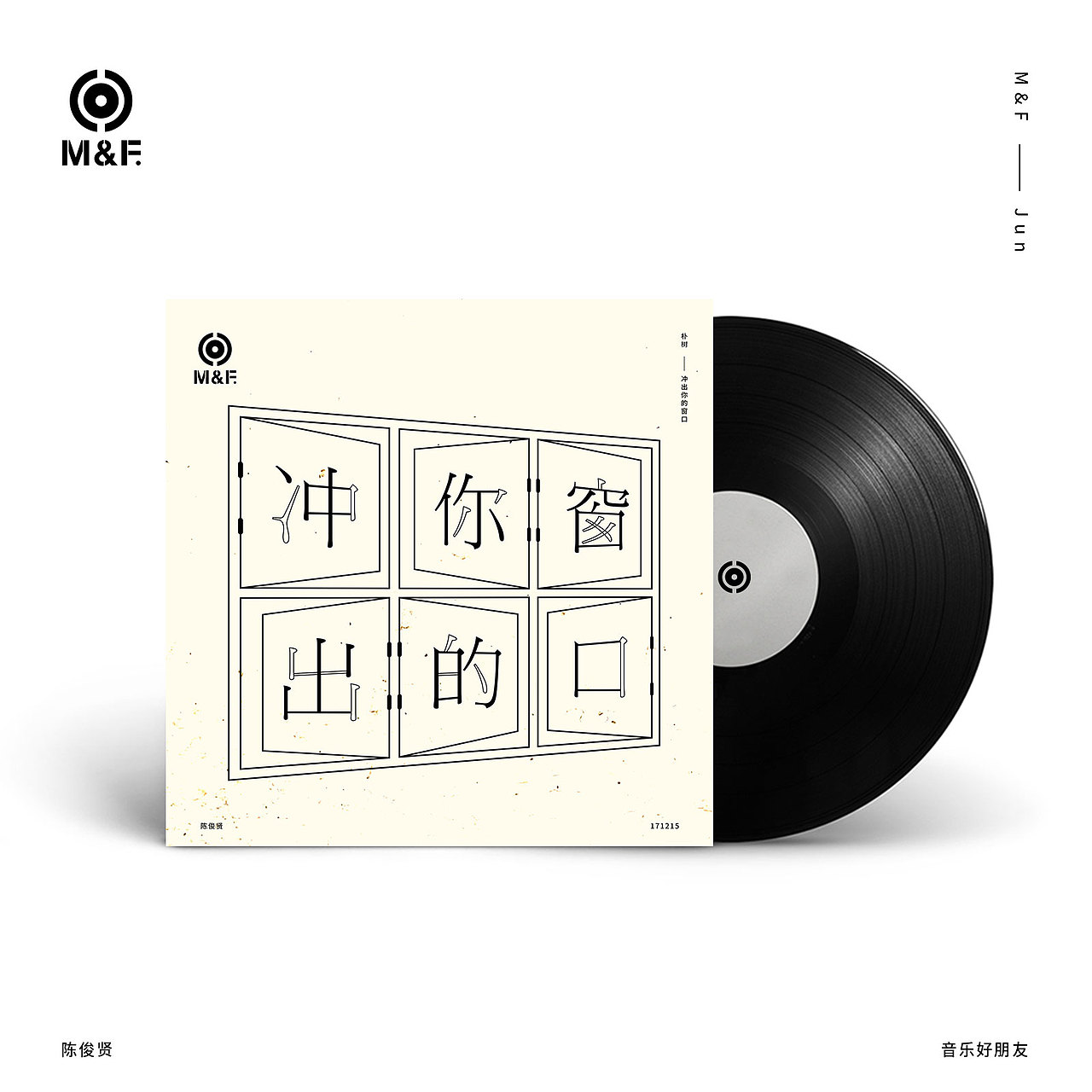 零贰_M&F音樂好朋友_陳俊賢（图ZMTAxOTU1ODU2） - 海报 - 站酷设计师Jun_陈俊贤原创素材 - 站酷ZCOOL