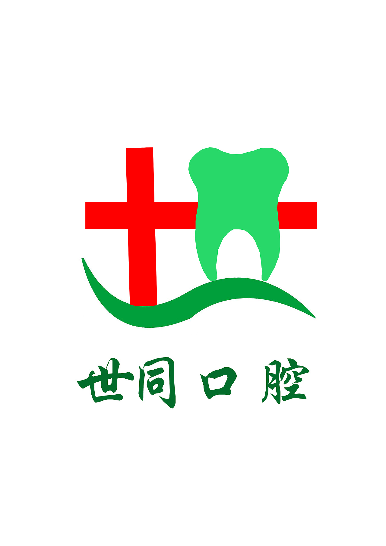 世同口腔标志设计 - 原创作品 - 站酷(zcool)
