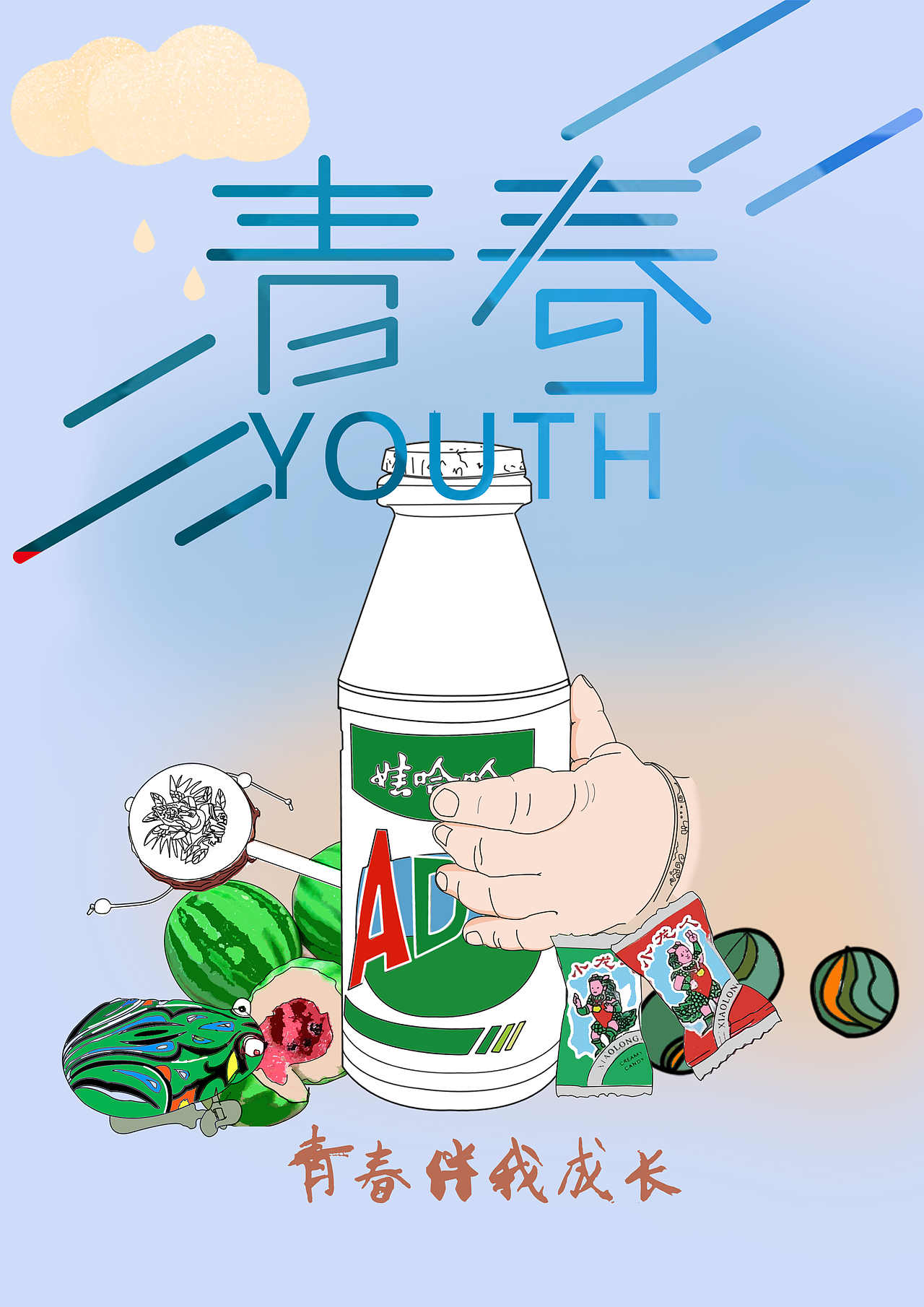 娃哈哈青春伴我成长