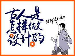 古人是怎樣做設(shè)計的？