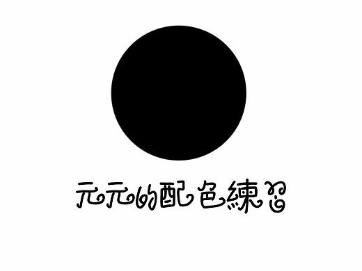 配色练习×22DAY（个人主页-ZMjgwNjAzMjg=） - 其他平面 - 站酷设计师愿天堂没有KTV原创素材 - 站酷ZCOOL