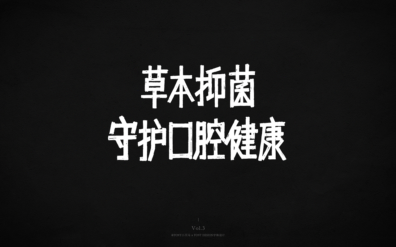 小天马书法字体设计Vol.3