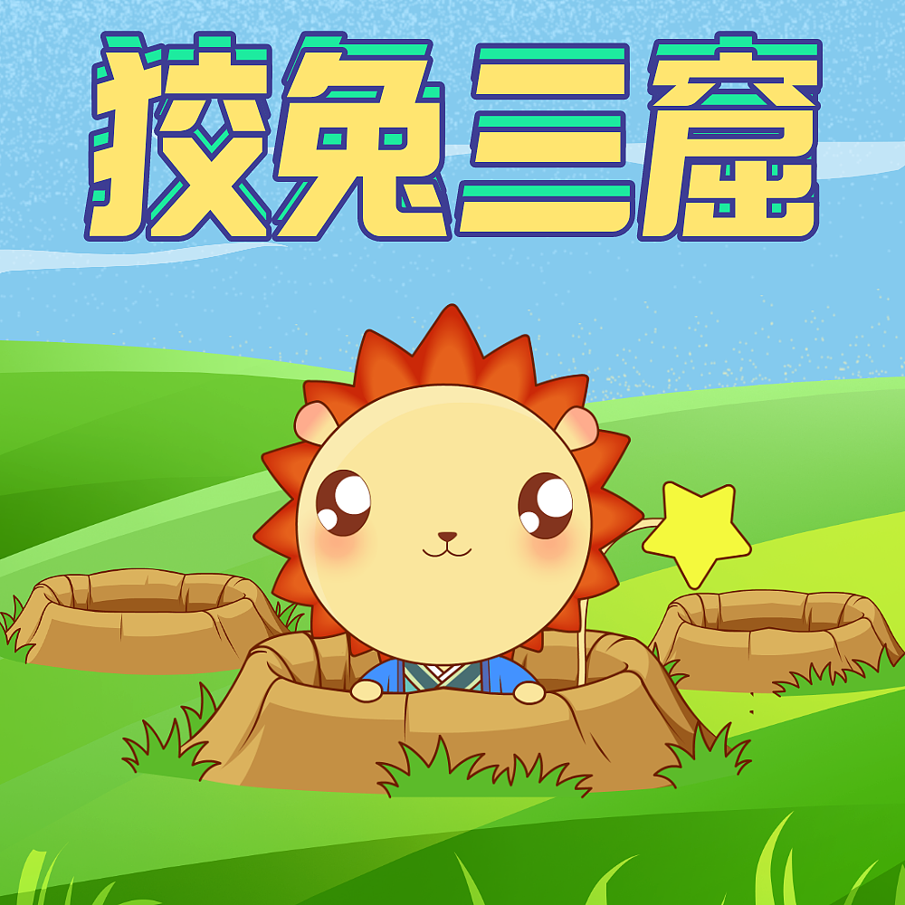 呦呦学成语  狡兔三窟