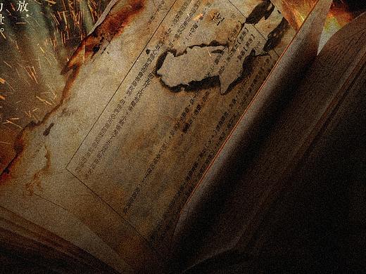 \剧本杀\《野火》宣传海报