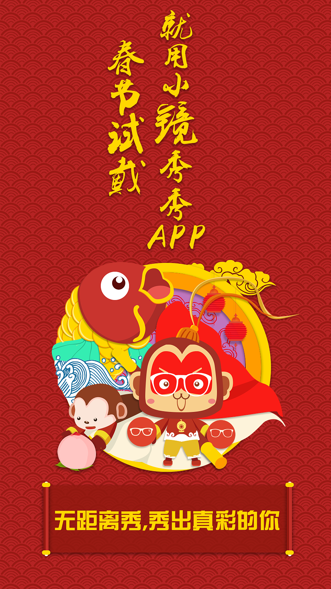 小镜秀秀猴年启动页（图ZNDE1MDY0ODA=） - APP界面 - 站酷设计师温度设计师原创素材 - 站酷ZCOOL
