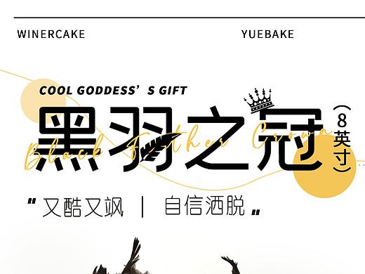 网红蛋糕海报设计（个人主页-ZNDk5MTE5NTY=） - 海报 - 站酷设计师林森屿soyu原创素材 - 站酷ZCOOL