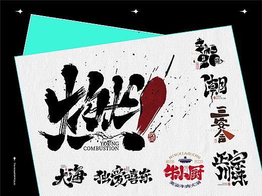 白羊|书法字体