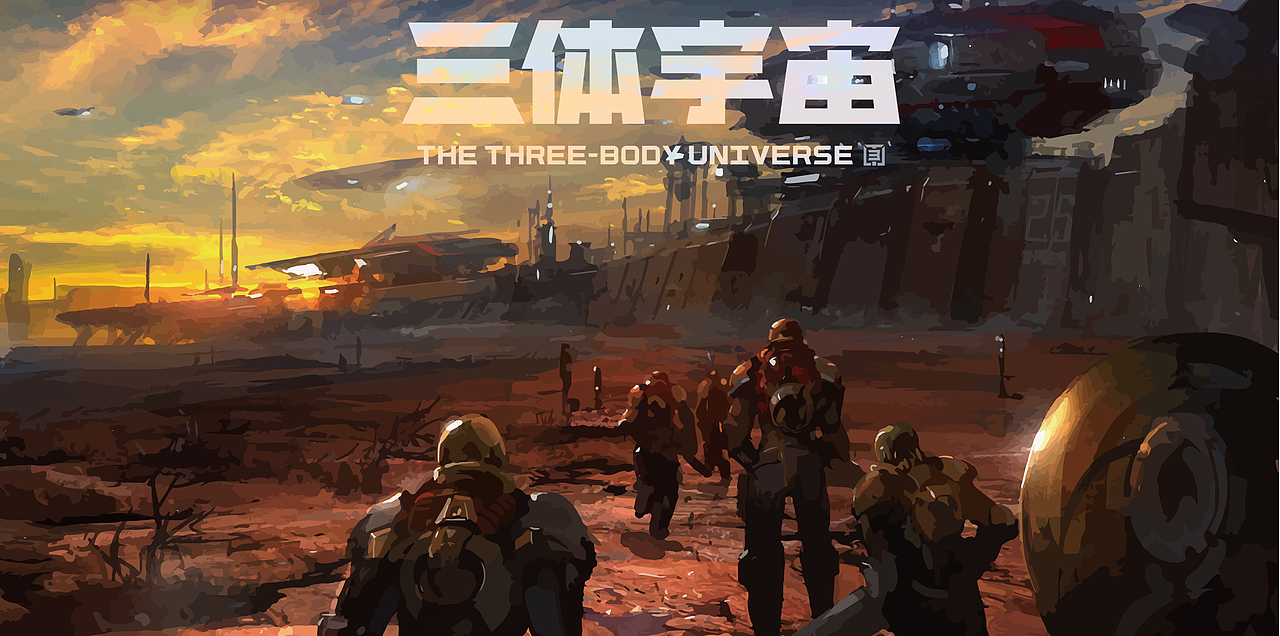 三体宇宙设计作品