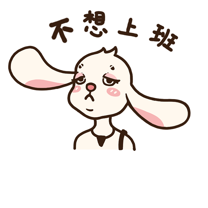 我是双标兔怪（图ZMzI3NTMxMDI4） - 网络表情 - 站酷设计师闻人一枝原创素材 - 站酷ZCOOL