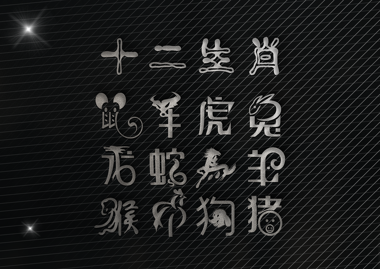 字体设计 | 十二生肖