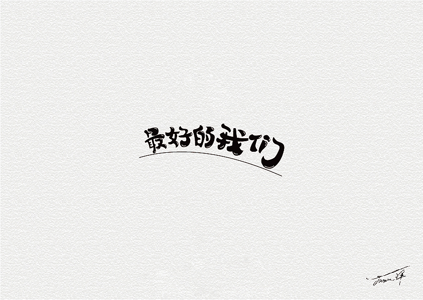 卢帅字体特训营部分字体集