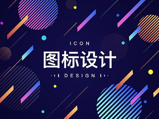 UI设计之图标设计