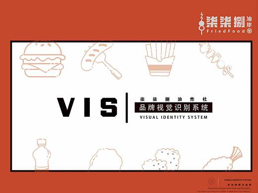 原创地标美食品牌——柒柒捌油炸社.VI手册