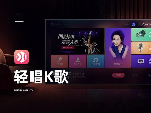 轻唱K歌 — TV应用